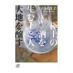 Yahoo! Yahoo!ショッピング(ヤフー ショッピング)極上の酒を生む土と人 大地を醸す／山同敦子