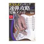 Yahoo! Yahoo!ショッピング(ヤフー ショッピング)R．A．S．式ピッキング速弾き攻略のための究極メソッド／加茂フミヨシ