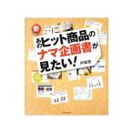 Yahoo! Yahoo!ショッピング(ヤフー ショッピング)新・あのヒット商品のナマ企画書が見たい！／戸田覚