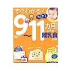 すぐわかる！９〜１１カ月ごろの離乳食