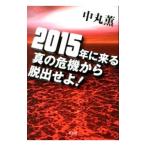 Yahoo! Yahoo!ショッピング(ヤフー ショッピング)2015年に来る真の危機から脱出せよ！／中丸薫