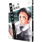 新クロサギ 18／黒丸