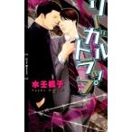 リーガルトラップ／水壬楓子