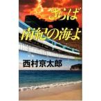 sa.. юг .. море .| Nishimura Kyotaro 