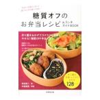 Yahoo! Yahoo!ショッピング(ヤフー ショッピング)糖質オフのお弁当レシピ＆ランチガイドBOOK／牧田善二