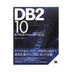 DB2 10エバリュエーション・ガイドブック／日本アイ・ビー・エム