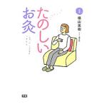 たのしいお灸／横山美樹（鍼灸師）