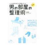いつも余裕のある人が実践している男の部屋の整理術／小松易