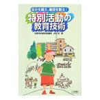Yahoo! Yahoo!ショッピング(ヤフー ショッピング)特別活動の教育技術／杉田洋