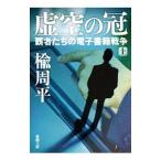 ショッピング電子書籍 虚空の冠 覇者たちの電子書籍戦争 上／楡周平