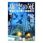 ショッピング電子書籍 虚空の冠 覇者たちの電子書籍戦争 下／楡周平