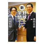 Yahoo! Yahoo!ショッピング(ヤフー ショッピング)新・野球を学問する／桑田真澄