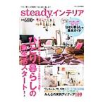 steady．インテリア