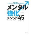 メンタル強化メソッド４５／浮世満