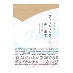 ファッションフード、あります。／畑中三応子