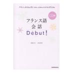 フランス語会話Ｄｅｂｕｔ！／塚越敦子
