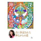 深・古事記神ながらの道／Mana