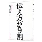 伝え方が９割／佐々木圭一