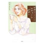 ビター・スウィート・ビター／沢木まひろ