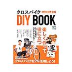 クロスバイクDIY BOOK／〓出版社