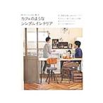 カフェのようなシンプルインテリア