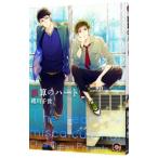 誤算のハート／緒川千世