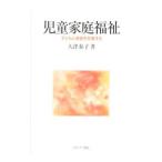 児童家庭福祉／大津泰子