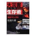 大災害からの生存術／柘植久慶