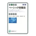 ベーシック労働法／浜村彰