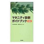マタニティ診断ガイドブック／日本助産診断・実践研究会
