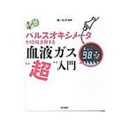 ショッピングパルスオキシメーター パルスオキシメータを１０倍活用する血液ガス“超”入門／堀川由夫