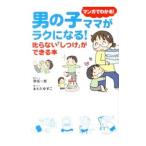 男の子ママがラクになる！叱らない「しつけ」ができる本／原坂一郎