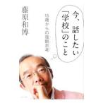Yahoo! Yahoo!ショッピング(ヤフー ショッピング)今、話したい「学校」のこと／藤原和博