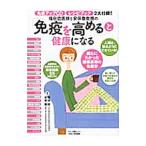「免疫を高める」と健康になる／福田稔（1939〜）