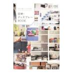 Yahoo! Yahoo!ショッピング(ヤフー ショッピング)欧米の暮らしがお手本収納・ディスプレーBOOK／実業之日本社