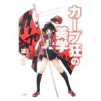 カープ狂の美学／さこかつのり