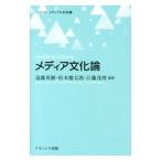 メディア文化論／遠藤英樹（１９６３〜）