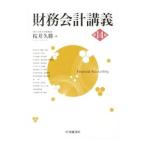 財務会計講義／桜井久勝