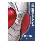 小説仮面ライダーブレイド／石ノ森章太郎