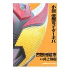 小説仮面ライダーキバ/石ノ森章太郎