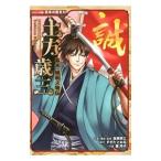 土方歳三／加来耕三