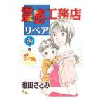 霊感工務店リペア 幽の巻／池田さとみ