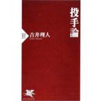 投手論／吉井理人