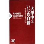 Yahoo! Yahoo!ショッピング(ヤフー ショッピング)大津中2いじめ自殺−学校はなぜ目を背けたのか−／共同通信大阪社会部【編】