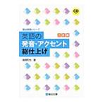 英語の発音・アクセント総仕上げ 3訂版／鳥飼和光