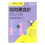 税効果会計のしくみ／新日本有限責任監査法人