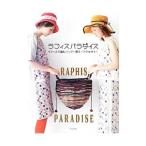 Yahoo! Yahoo!ショッピング(ヤフー ショッピング)ラフィスパラダイス／文化出版局