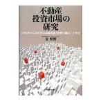 不動産投資市場の研究／金惺潤