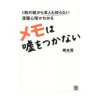 Yahoo! Yahoo!ショッピング(ヤフー ショッピング)メモは嘘をつかない／根本寛