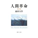 人間革命 第3巻／池田大作